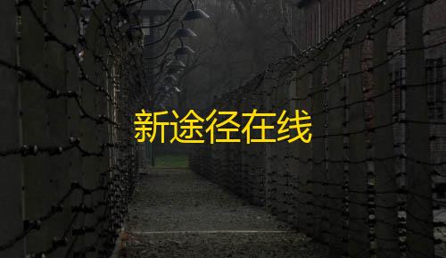 和平精英科技开挂器(免费)新途径在线